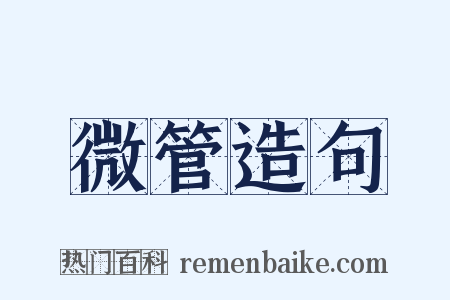 微管造句是什么意思的图片